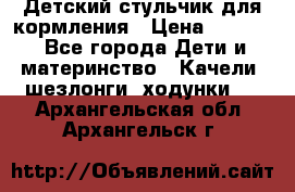 Детский стульчик для кормления › Цена ­ 1 500 - Все города Дети и материнство » Качели, шезлонги, ходунки   . Архангельская обл.,Архангельск г.